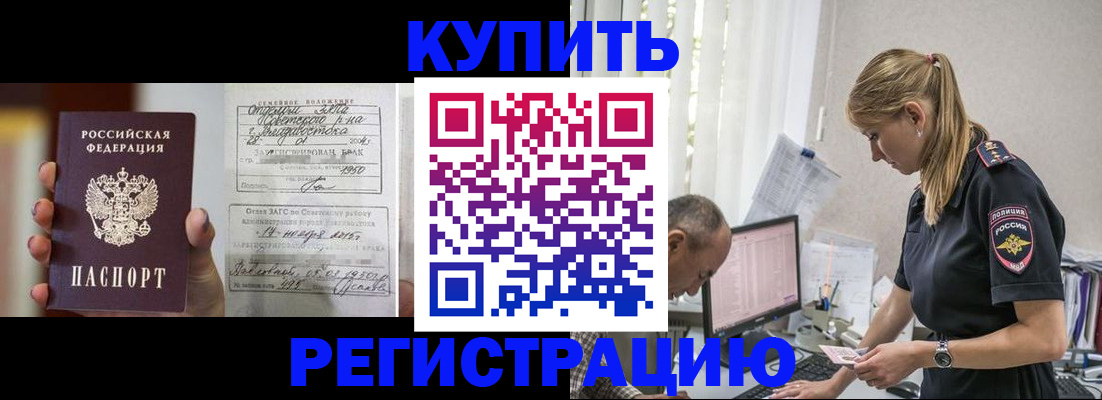 купить прописку в Шумихе